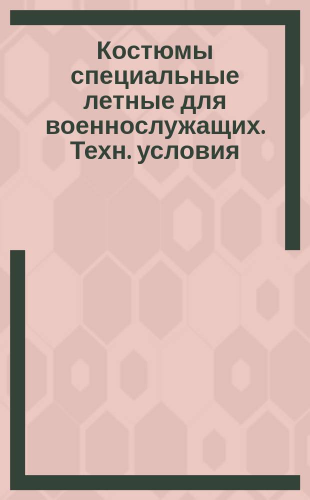 Костюмы специальные летные для военнослужащих. Техн. условия
