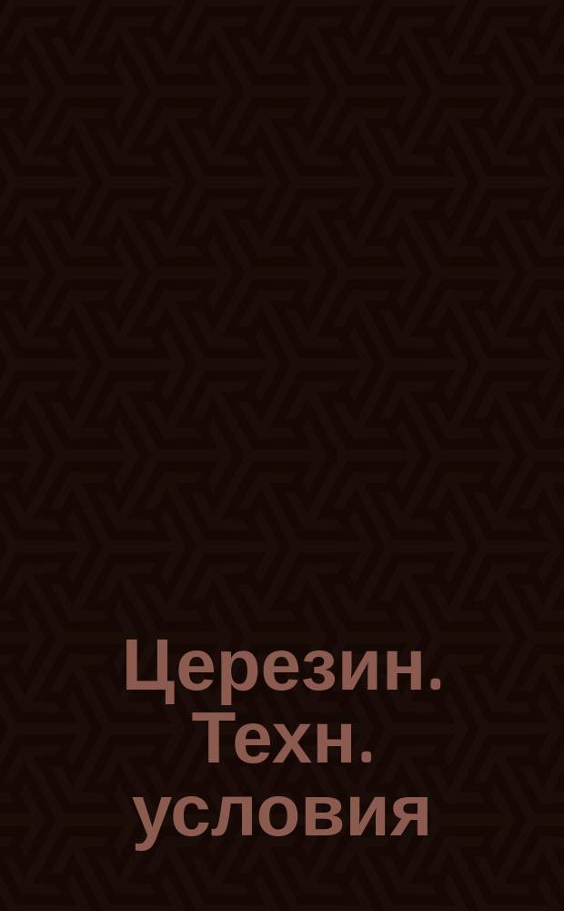 Церезин. Техн. условия