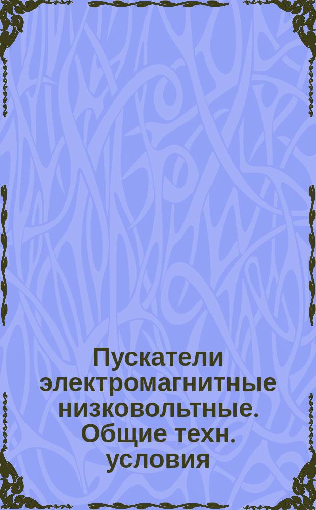 Пускатели электромагнитные низковольтные. Общие техн. условия