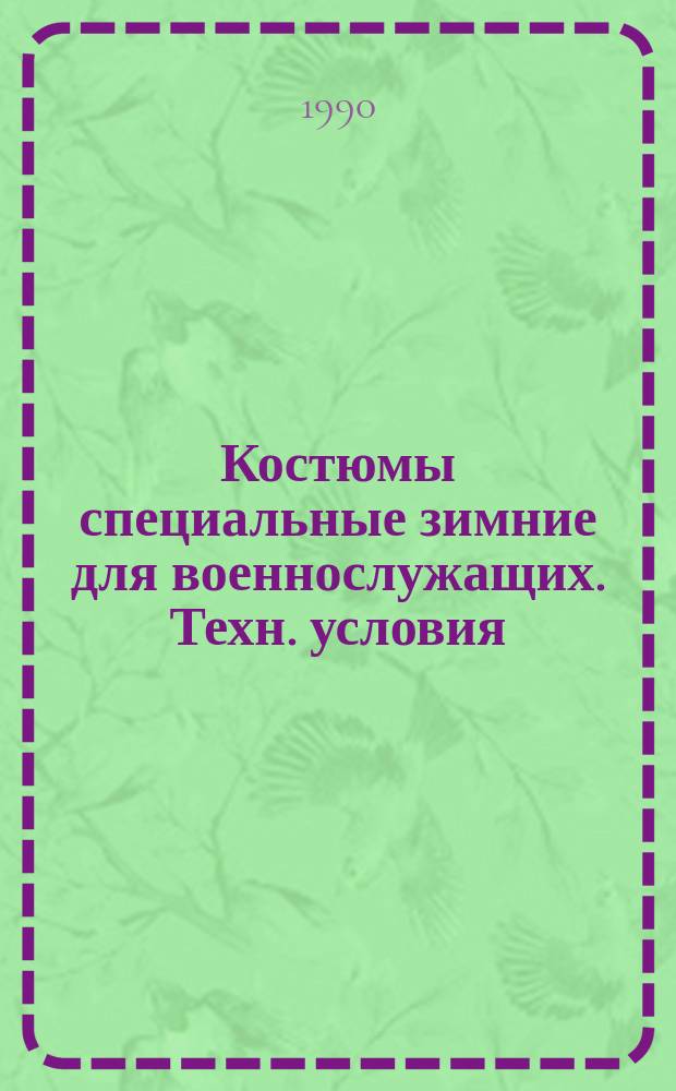 Костюмы специальные зимние для военнослужащих. Техн. условия