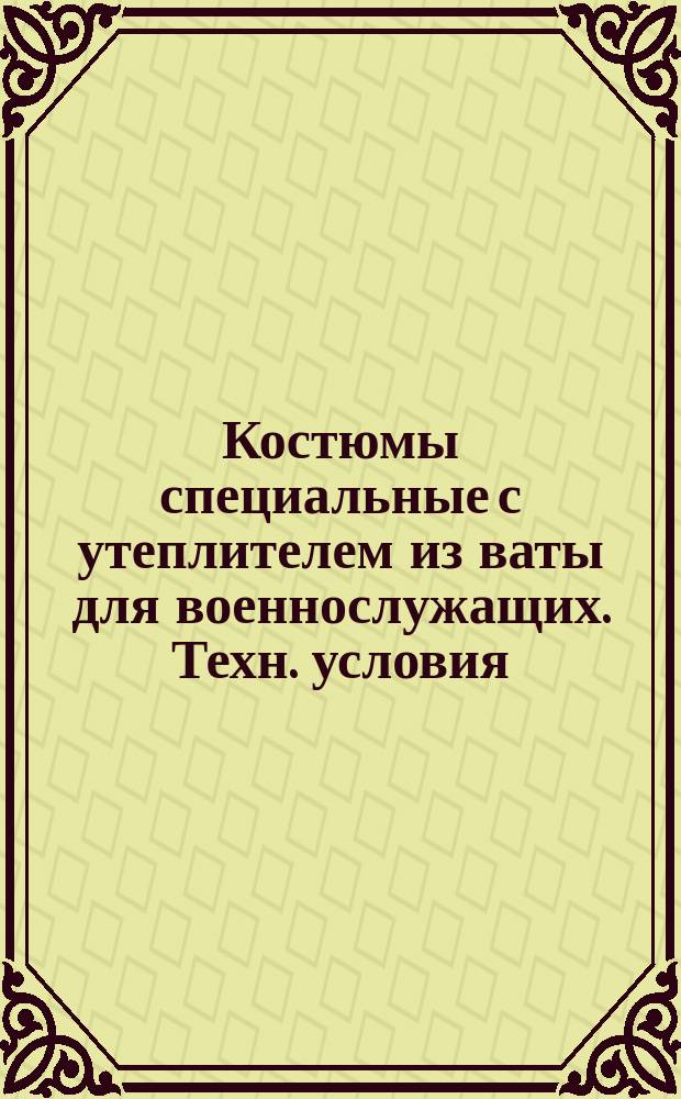 Костюмы специальные с утеплителем из ваты для военнослужащих. Техн. условия