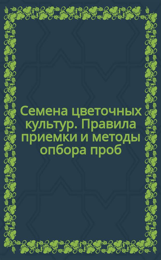 Семена цветочных культур. Правила приемки и методы опбора проб