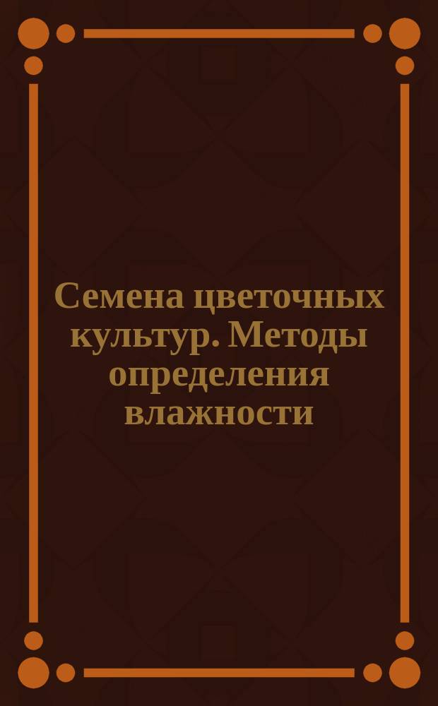 Семена цветочных культур. Методы определения влажности