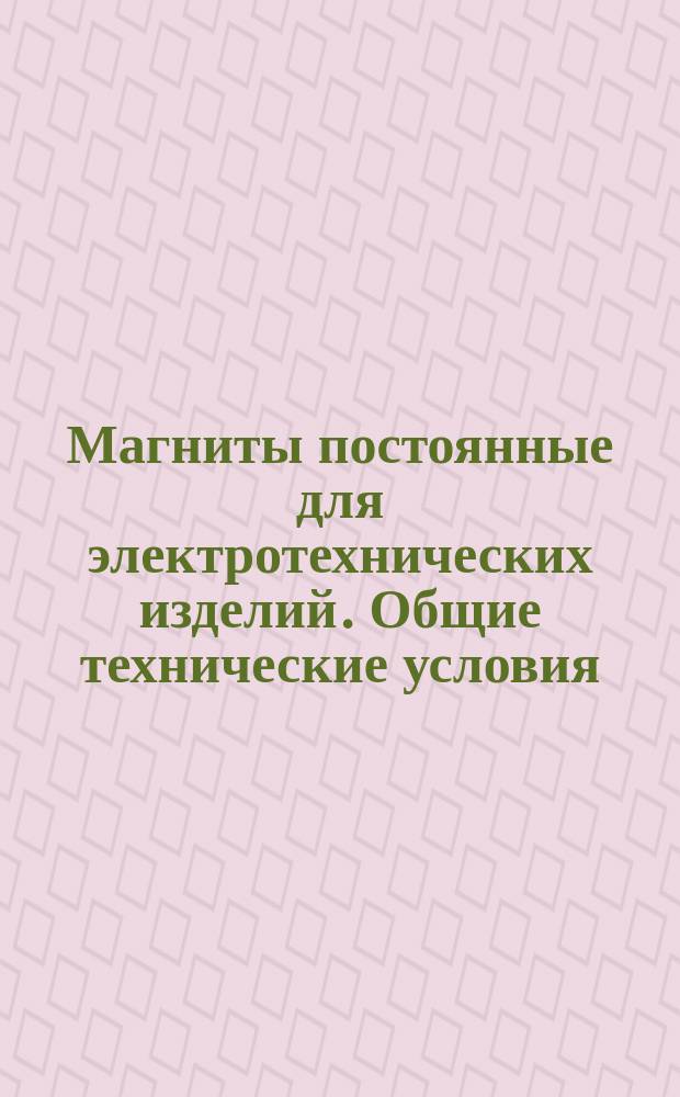 Магниты постоянные для электротехнических изделий. Общие технические условия