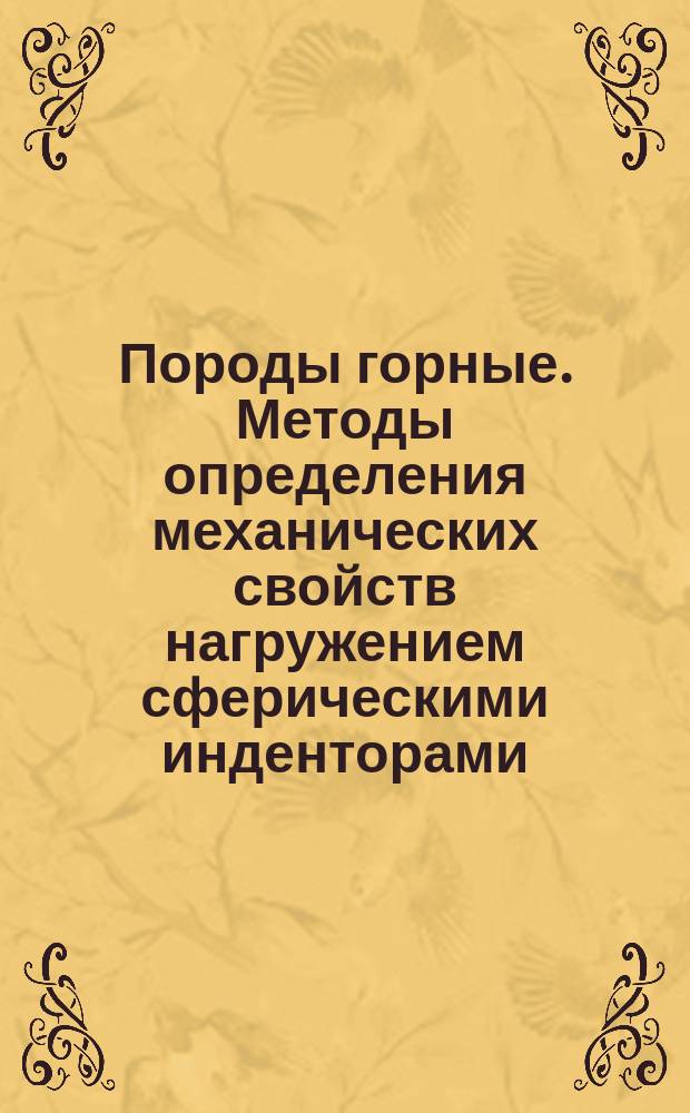Породы горные. Методы определения механических свойств нагружением сферическими инденторами