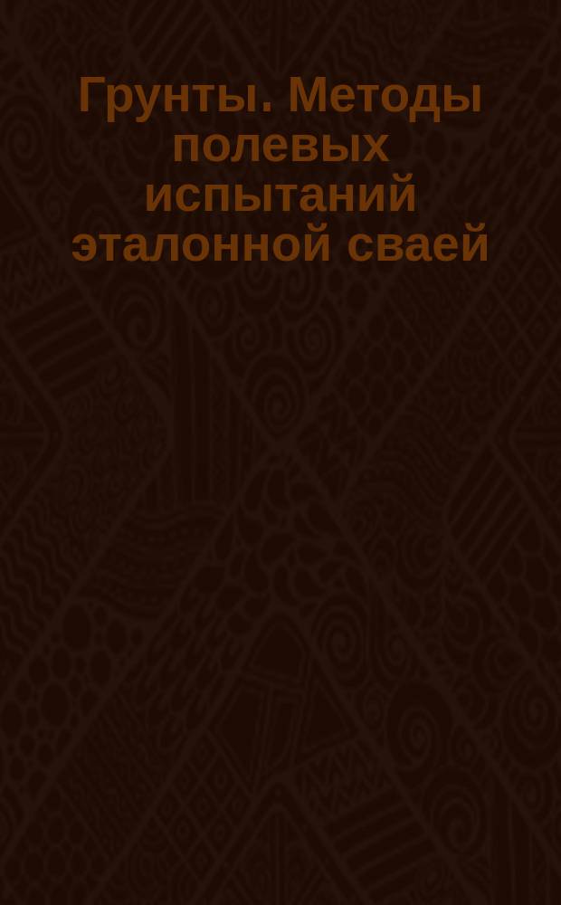 Грунты. Методы полевых испытаний эталонной сваей