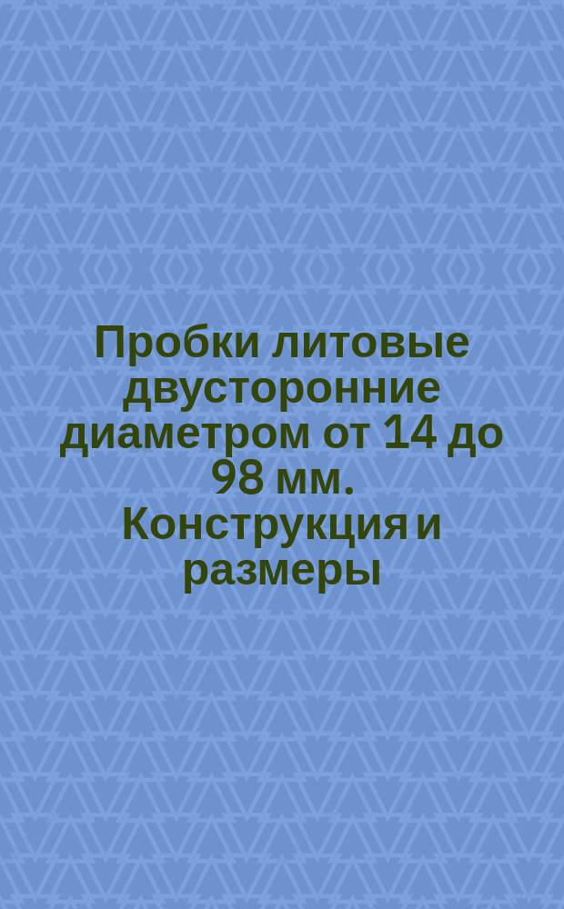 Пробки литовые двусторонние диаметром от 14 до 98 мм. Конструкция и размеры