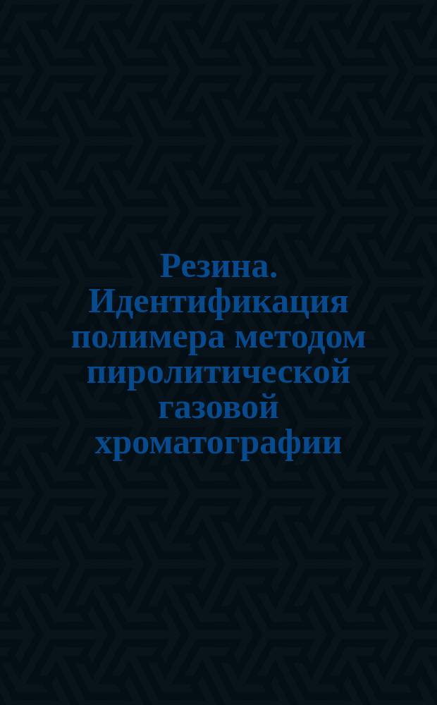 Резина. Идентификация полимера методом пиролитической газовой хроматографии
