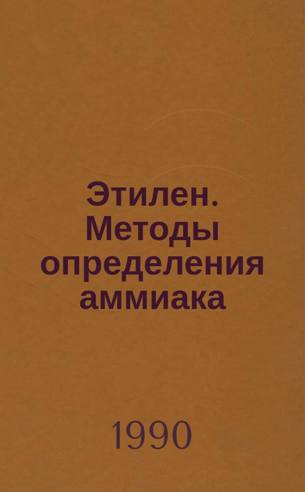 Этилен. Методы определения аммиака