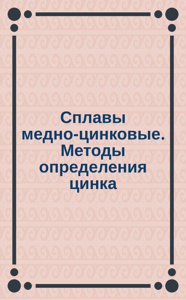 Сплавы медно-цинковые. Методы определения цинка