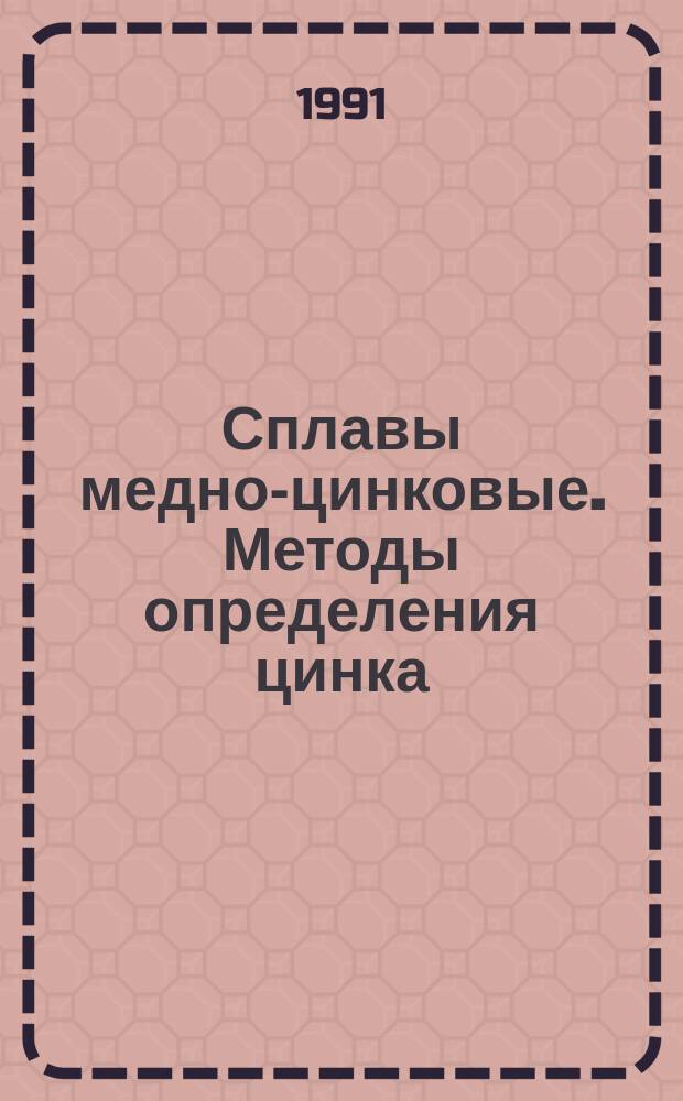 Сплавы медно-цинковые. Методы определения цинка