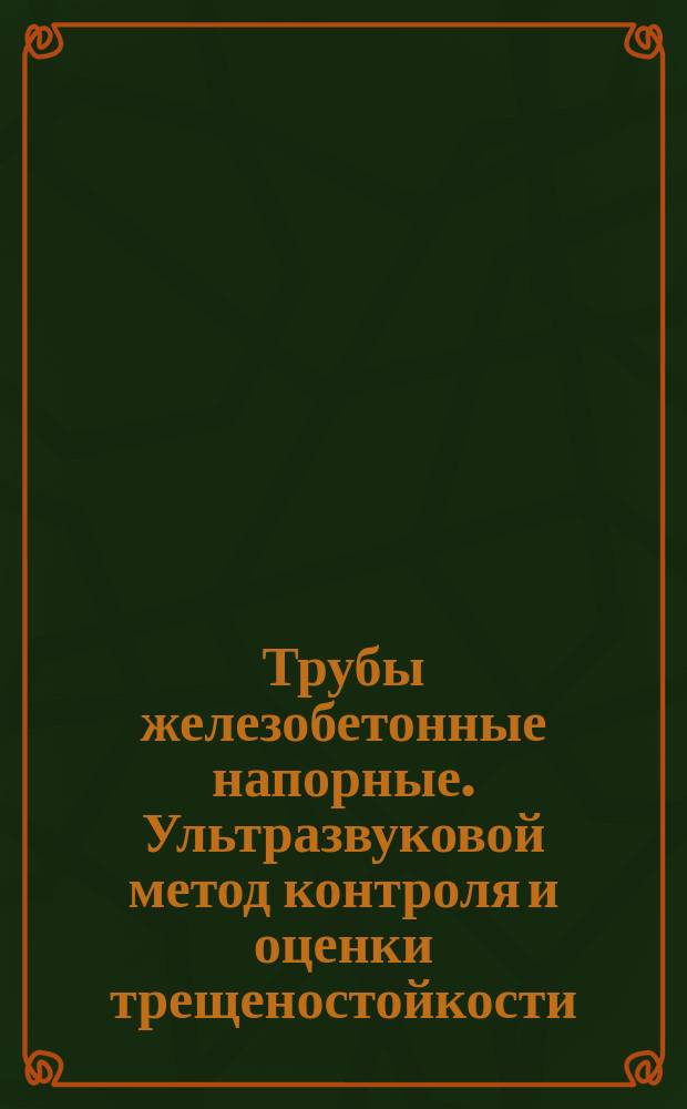 Трубы железобетонные напорные. Ультразвуковой метод контроля и оценки трещеностойкости