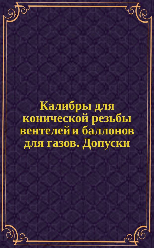 Калибры для конической резьбы вентелей и баллонов для газов. Допуски