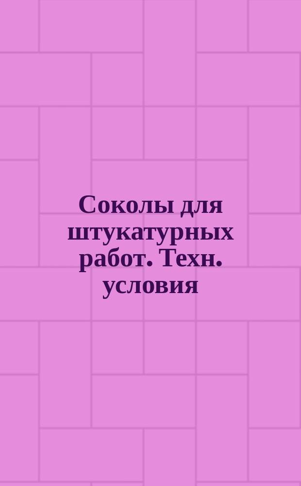 Соколы для штукатурных работ. Техн. условия