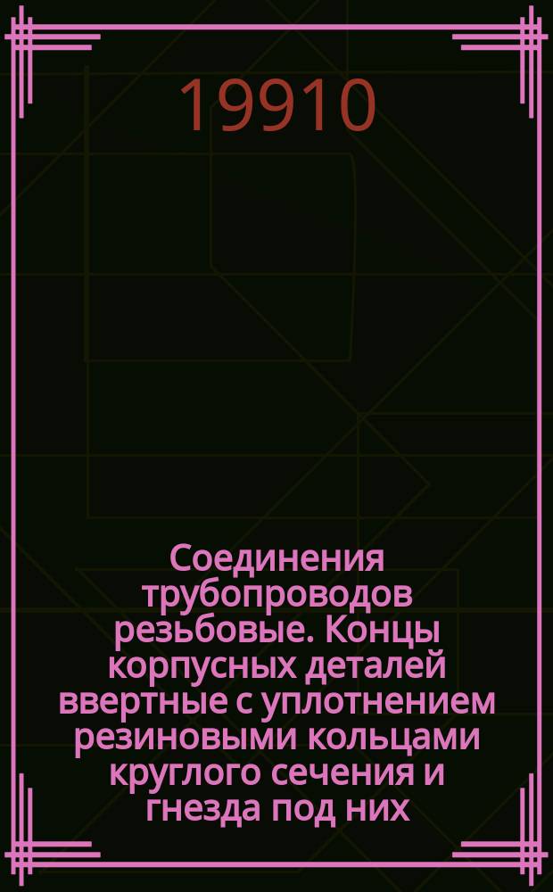 Соединения трубопроводов резьбовые. Концы корпусных деталей ввертные с уплотнением резиновыми кольцами круглого сечения и гнезда под них. Конструкция