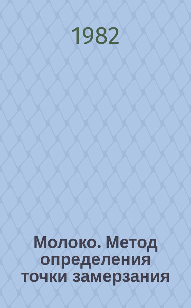Молоко. Метод определения точки замерзания : ГОСТ 25101-82