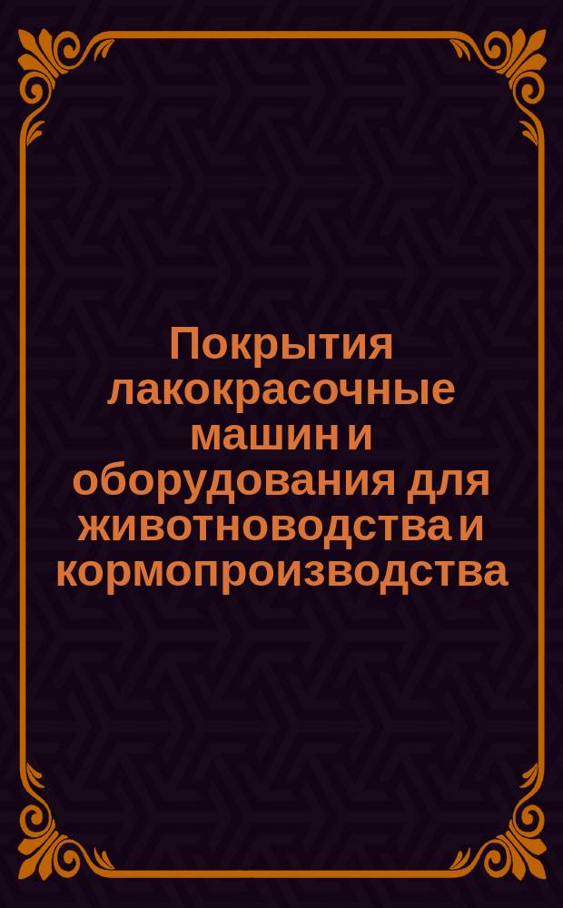 Покрытия лакокрасочные машин и оборудования для животноводства и кормопроизводства. Общие техн. требования