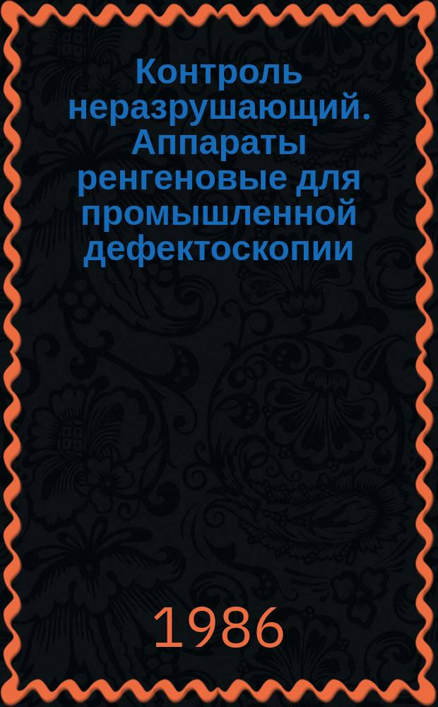 Контроль неразрушающий. Аппараты ренгеновые для промышленной дефектоскопии