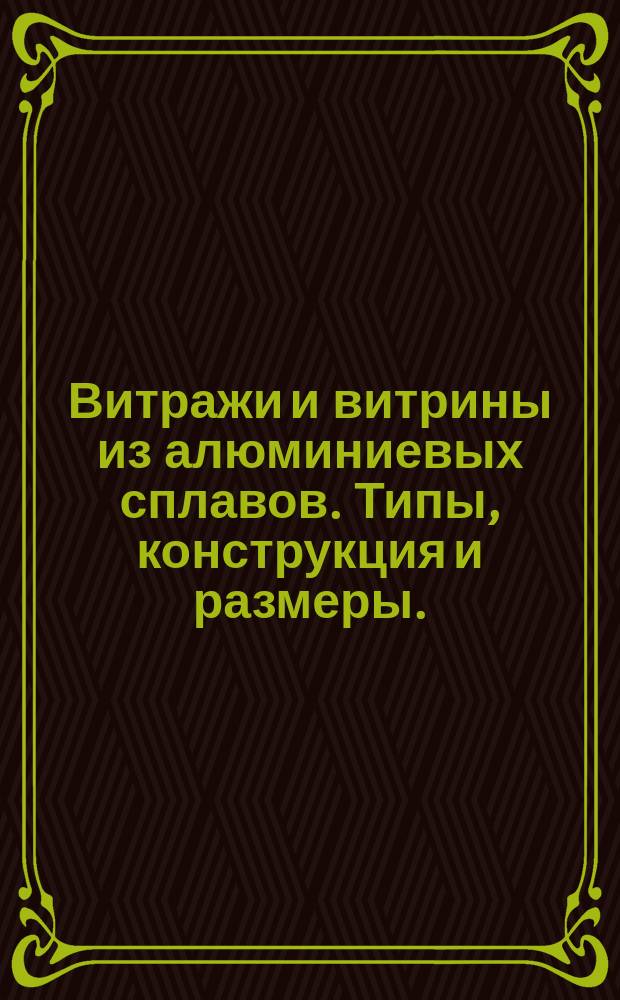 Витражи и витрины из алюминиевых сплавов. Типы, конструкция и размеры.