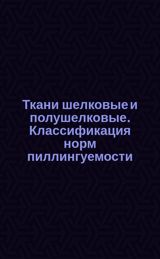 Ткани шелковые и полушелковые. Классификация норм пиллингуемости