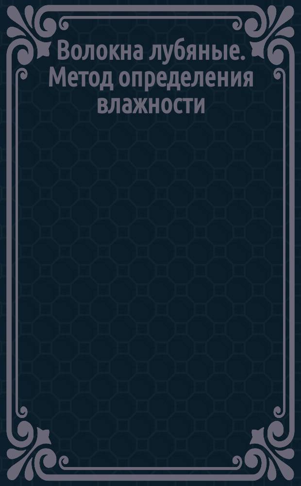 Волокна лубяные. Метод определения влажности