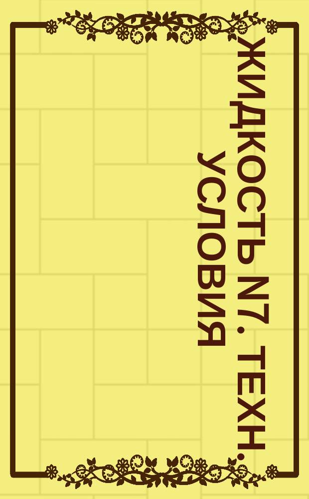 Жидкость N7. Техн. условия