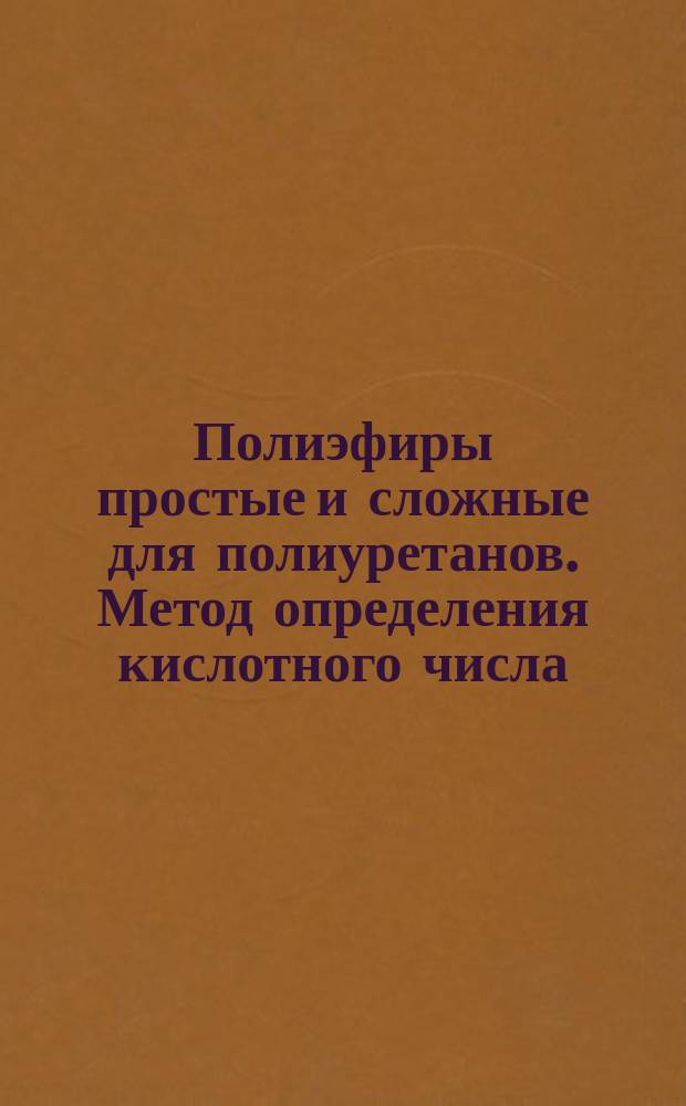 Полиэфиры простые и сложные для полиуретанов. Метод определения кислотного числа