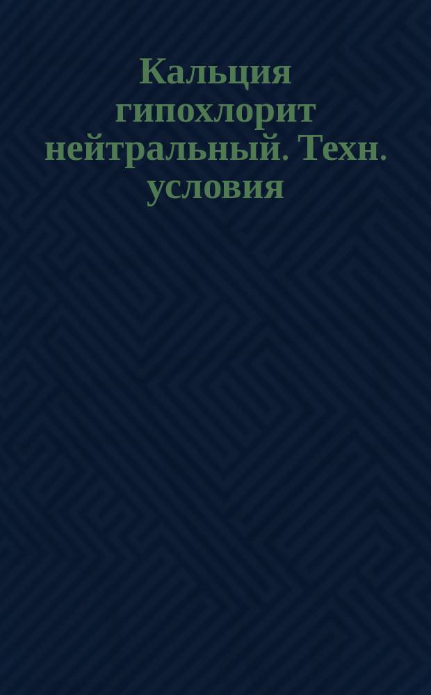 Кальция гипохлорит нейтральный. Техн. условия