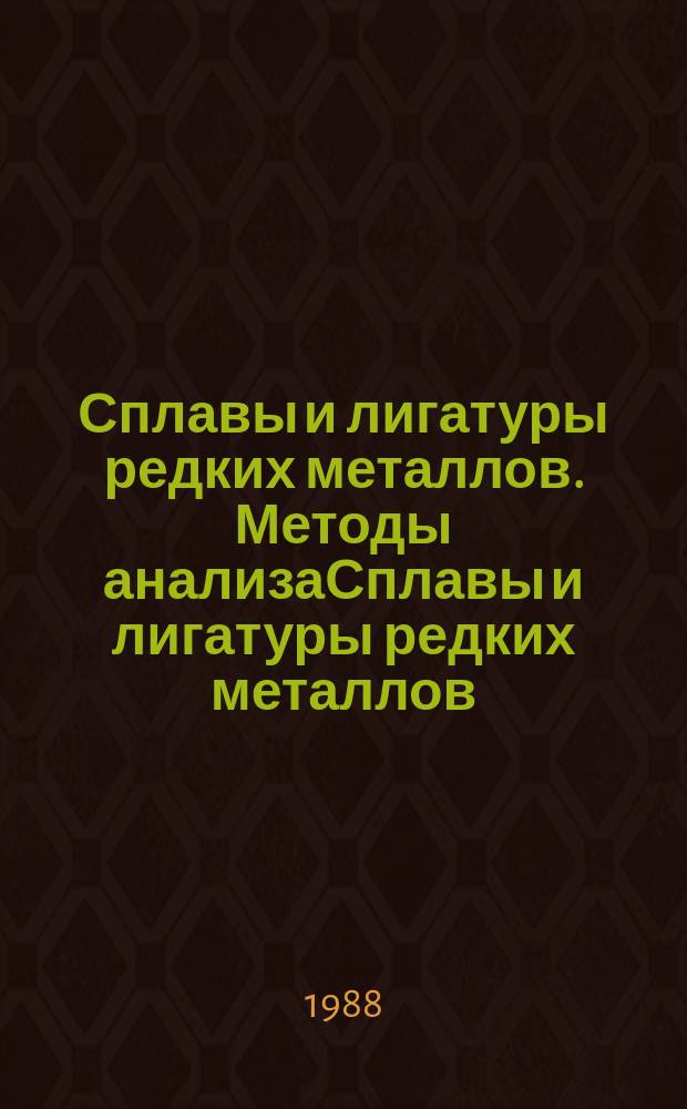 Сплавы и лигатуры редких металлов. Методы анализаСплавы и лигатуры редких металлов. Методы определения кремния, железа, алюминия, марганца и хрома в сплавах на основе ванадияСопределения кремния, железа, алюминия, марганца и хрома в сплавах на основе ванадияС
