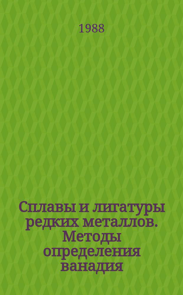 Сплавы и лигатуры редких металлов. Методы определения ванадия