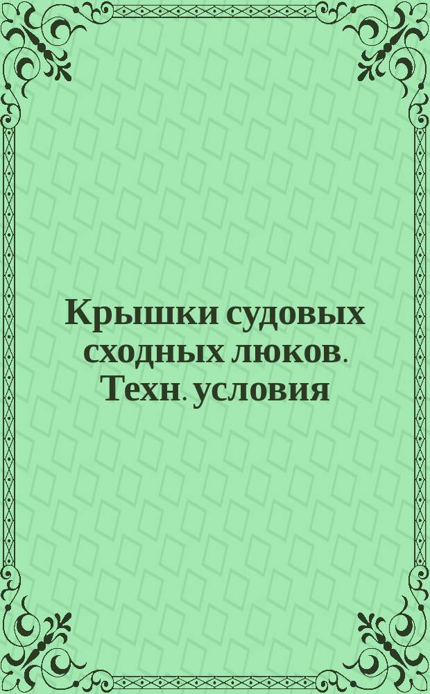 Крышки судовых сходных люков. Техн. условия