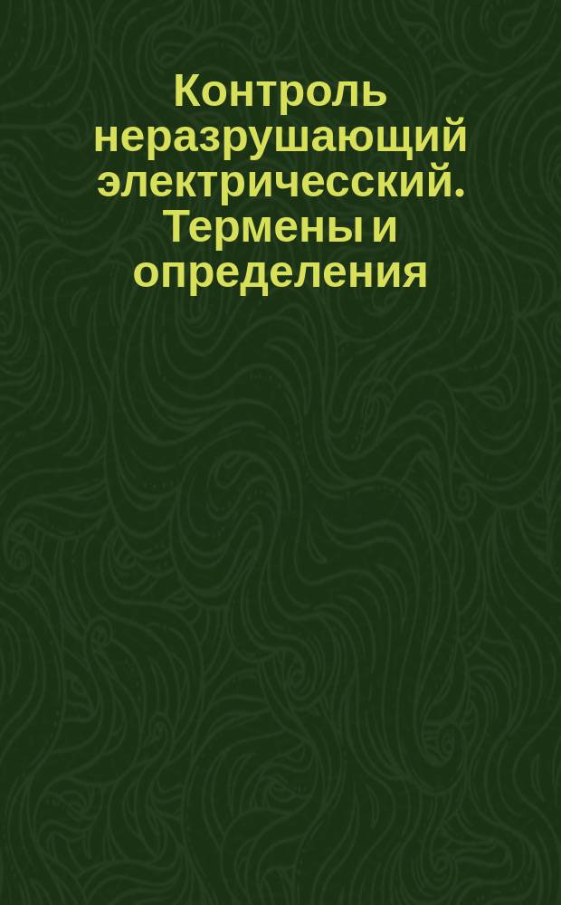 Контроль неразрушающий электричесский. Термены и определения