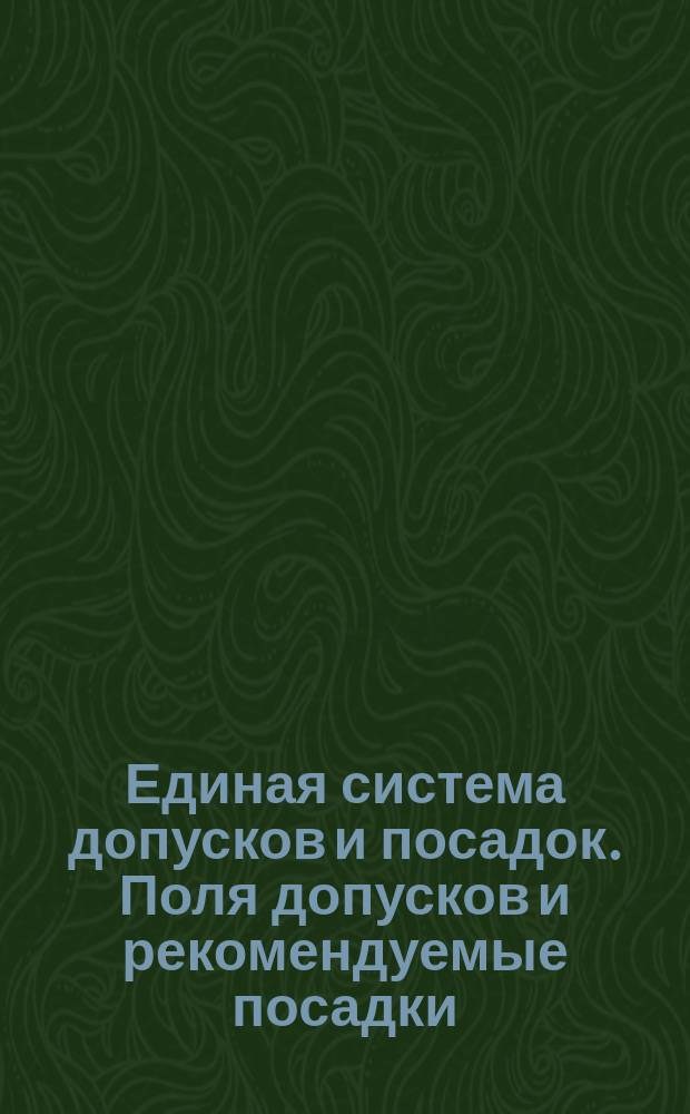 Единая система допусков и посадок. Поля допусков и рекомендуемые посадки