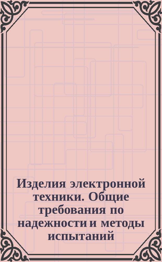 Изделия электронной техники. Общие требования по надежности и методы испытаний