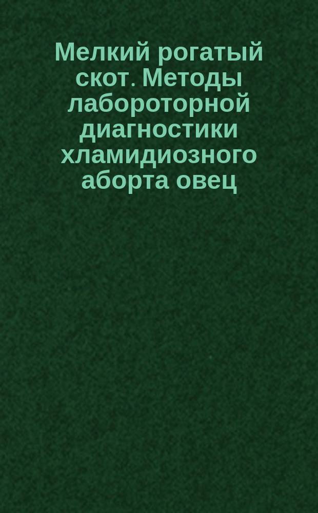 Мелкий рогатый скот. Методы лабороторной диагностики хламидиозного аборта овец