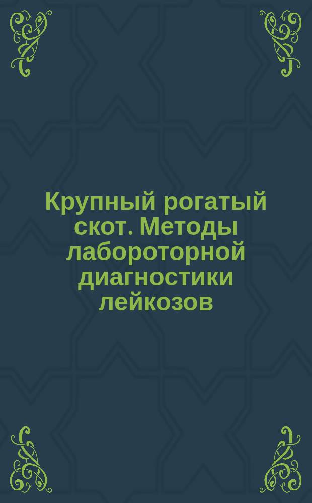 Крупный рогатый скот. Методы лабороторной диагностики лейкозов