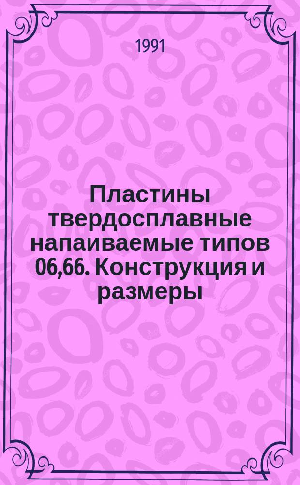 Пластины твердосплавные напаиваемые типов 06,66. Конструкция и размеры