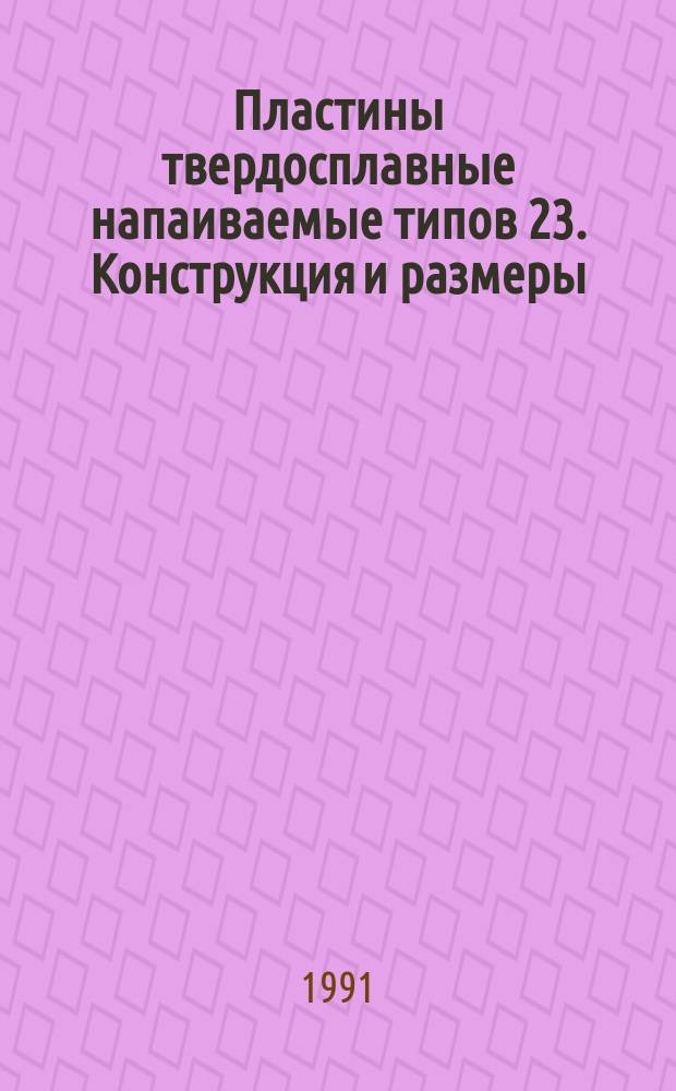 Пластины твердосплавные напаиваемые типов 23. Конструкция и размеры