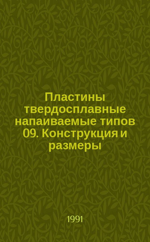Пластины твердосплавные напаиваемые типов 09. Конструкция и размеры