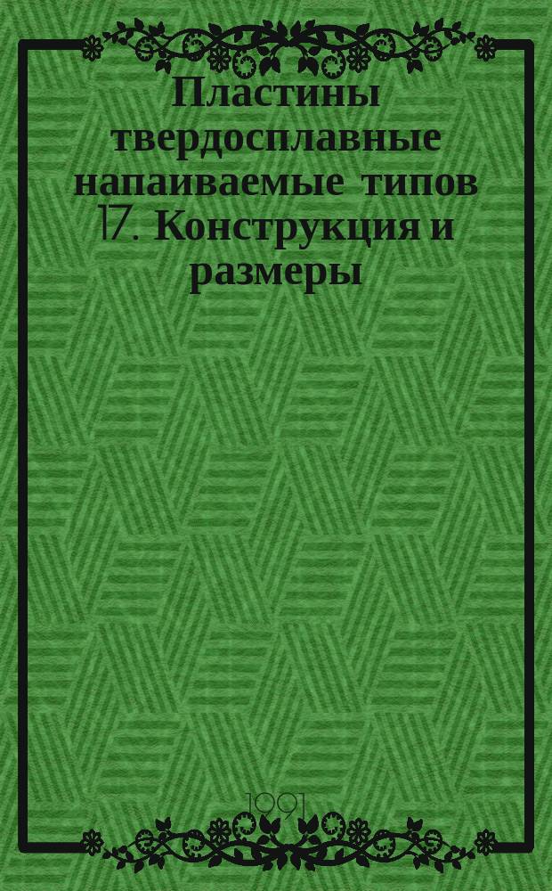 Пластины твердосплавные напаиваемые типов 17. Конструкция и размеры