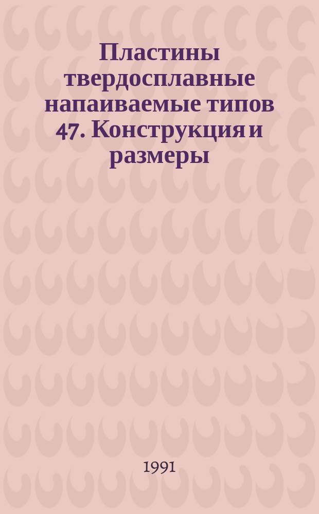 Пластины твердосплавные напаиваемые типов 47. Конструкция и размеры