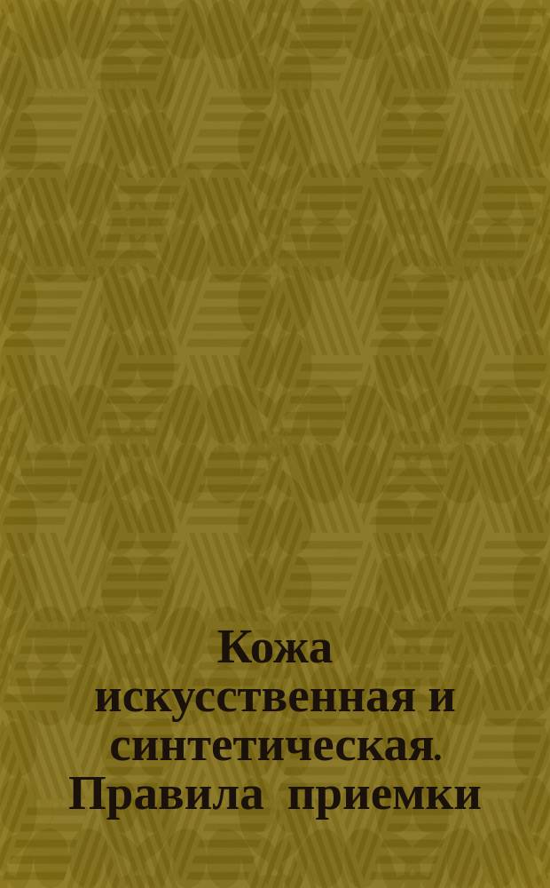 Кожа искусственная и синтетическая. Правила приемки