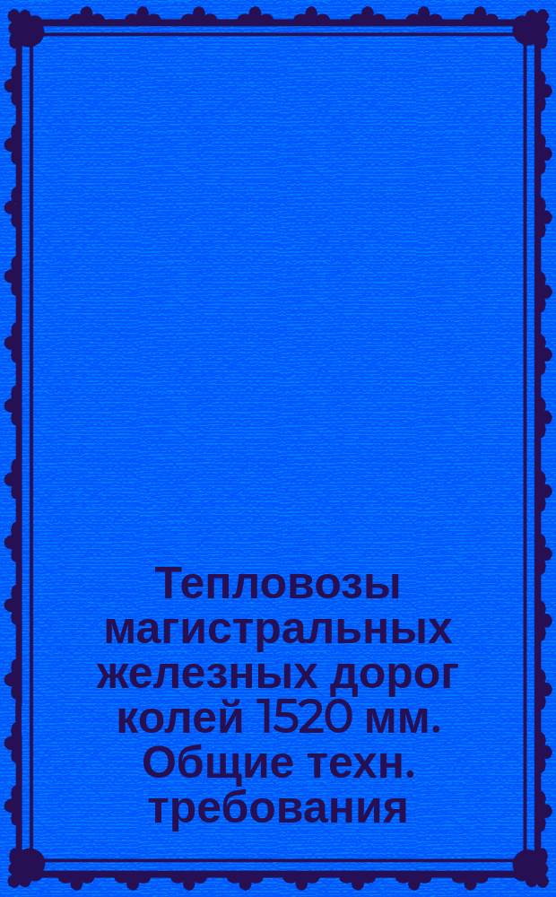 Тепловозы магистральных железных дорог колей 1520 мм. Общие техн. требования