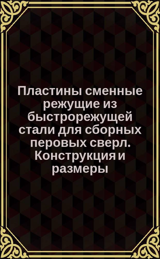 Пластины сменные режущие из быстрорежущей стали для сборных перовых сверл. Конструкция и размеры