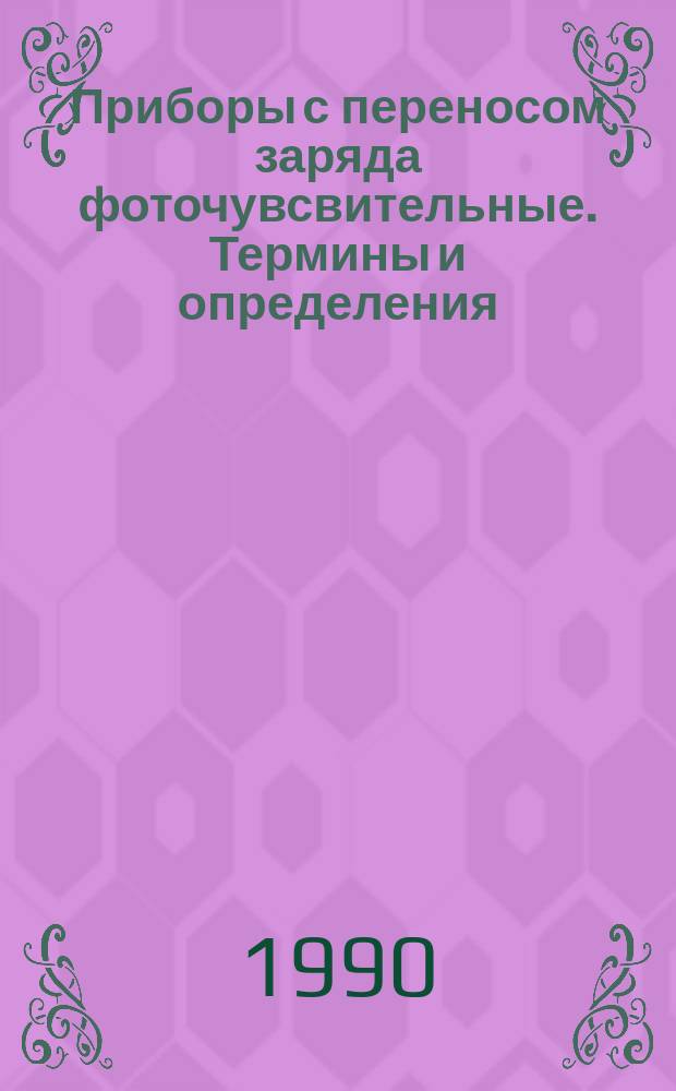 Приборы с переносом заряда фоточувсвительные. Термины и определения
