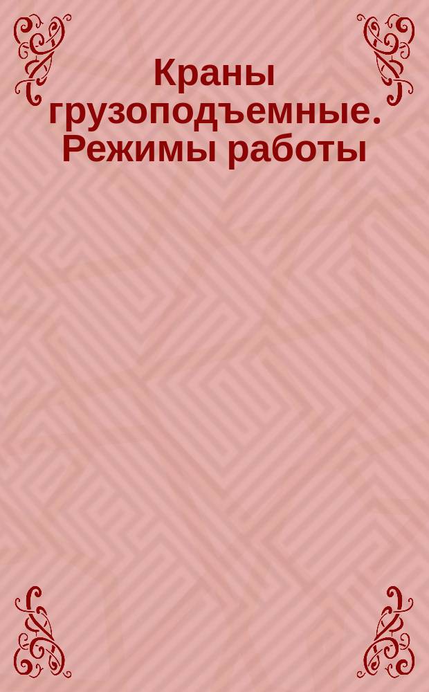 Краны грузоподъемные. Режимы работы