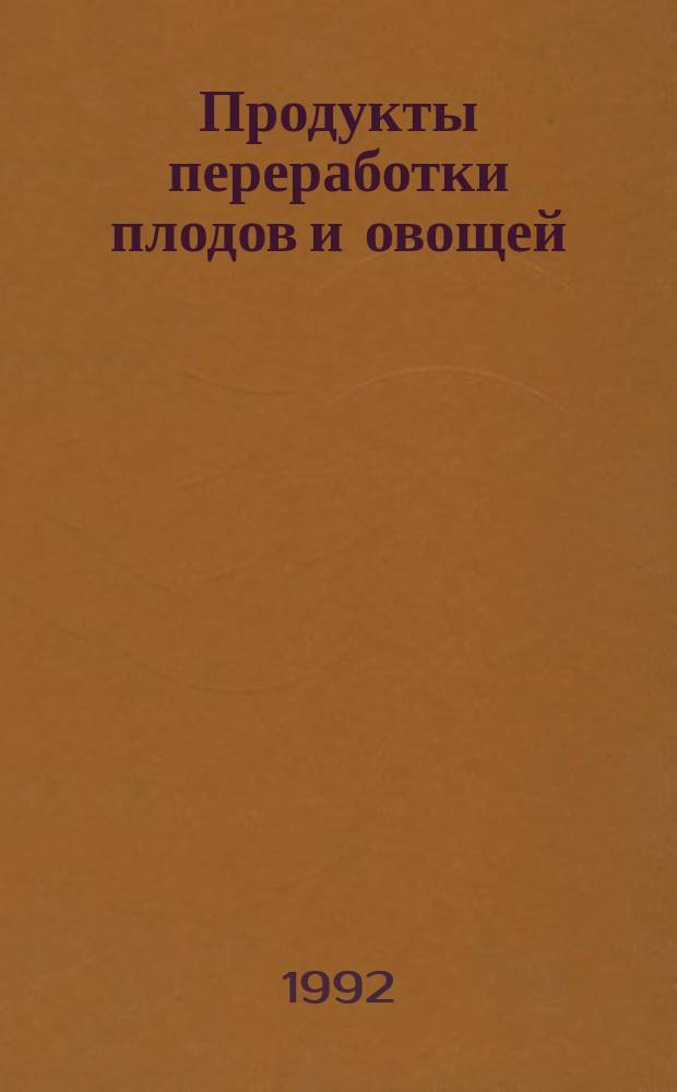 Продукты переработки плодов и овощей : Методы определения диоксида серы