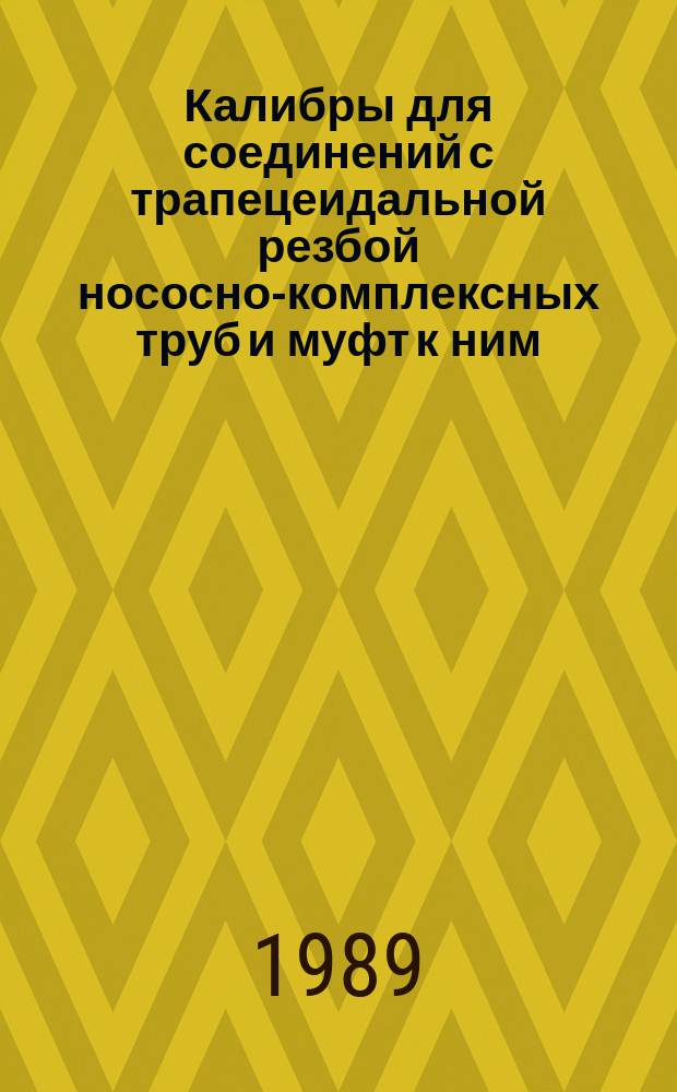 Калибры для соединений с трапецеидальной резбой нососно-комплексных труб и муфт к ним. Типы, основные размеры и допуски