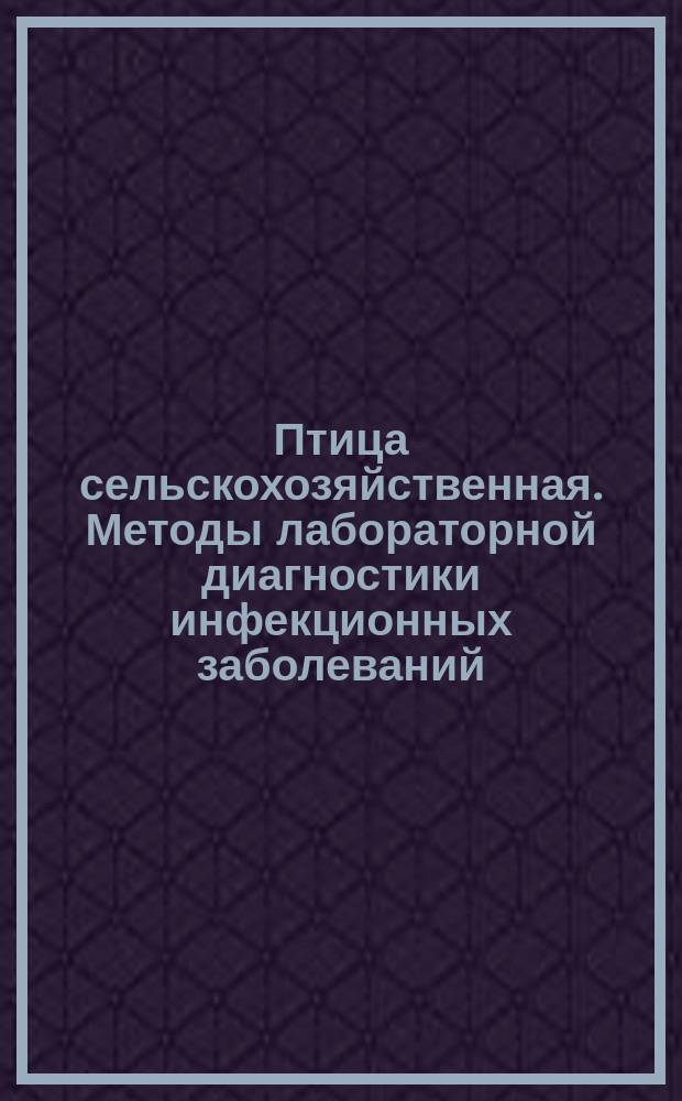 Птица сельскохозяйственная. Методы лабораторной диагностики инфекционных заболеваний