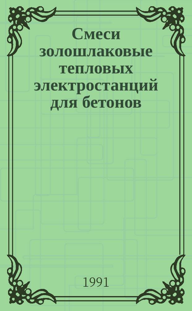 Смеси золошлаковые тепловых электростанций для бетонов : Техн. условия